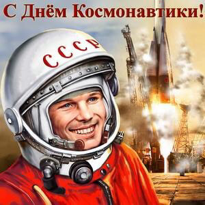 12 апреля – День Космонавтики!!!