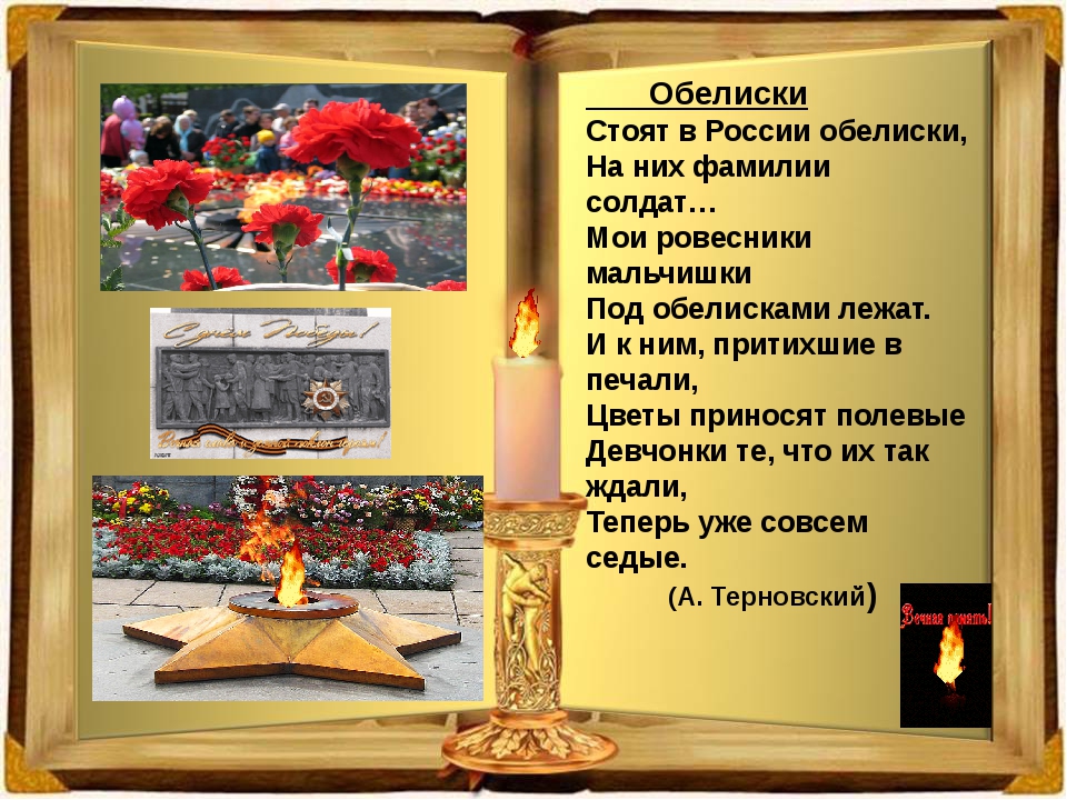 Мы помним, мы гордимся